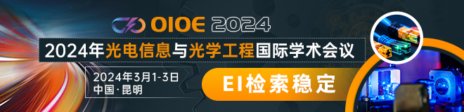 2024年光电信息与光学工程国际学术会议（OIOE 2024）