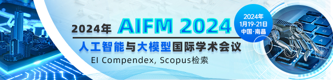 2024年人工智能与大模型国际学术会议(AIFM 2024)