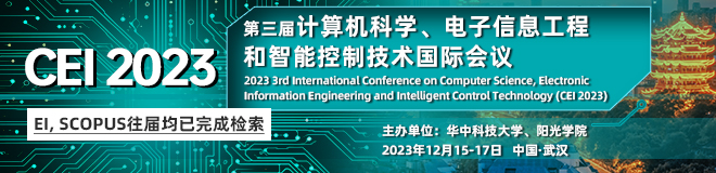 【IEEE】第三届计算机科学、电子信息工程和智能控制技术国际会议（CEI 2023）
