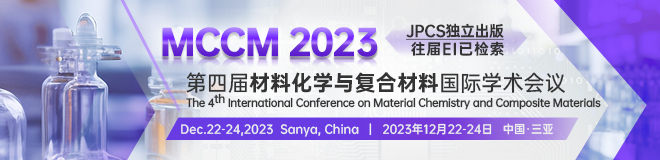 第四届材料化学与复合材料国际学术会议（MCCM 2023）