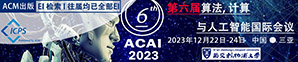 2023年第六届算法，计算与人工智能国际会议（ACAI 2023）