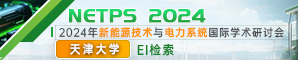 【天津大学主办 | JPCS独立出版，EI检索稳定】2024年新能源技术与电力系统国际学术研讨会（NETPS 2024）