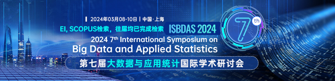 第七届大数据与应用统计国际学术研讨会（ISBDAS 2024）